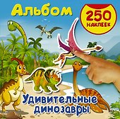 Альбом250Наклеек Удивительные динозавры - 0