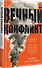 Ближний Восток. Вечный конфликт - 1