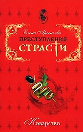 Преступления страсти Коварство Сборник новелл (мягк). Арсеньева Е. (Эксмо)