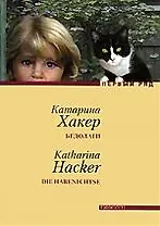 Бедолаги: роман