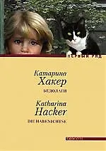 Бедолаги: роман