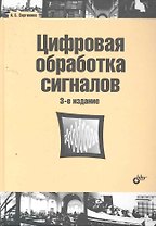 Цифровая обработка сигналов: учеб. пособие. 3-е изд.
