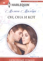 Он, она и кот