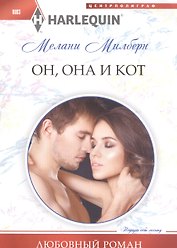 Он, она и кот