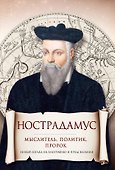 Нострадамус. Мыслитель, политик, пророк - 0