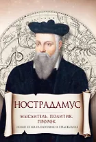 Нострадамус. Мыслитель, политик, пророк
