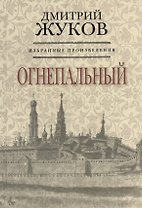 Избранные произведения. Огнеопальный. Книга вторая (комплект из 3 книг)