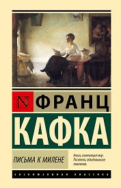 Письма к Милене