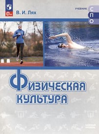 Физическая культура. Базовый уровень. Учебник
