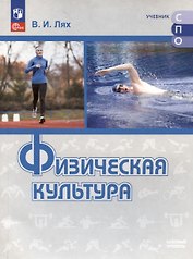 Физическая культура. Базовый уровень. Учебник