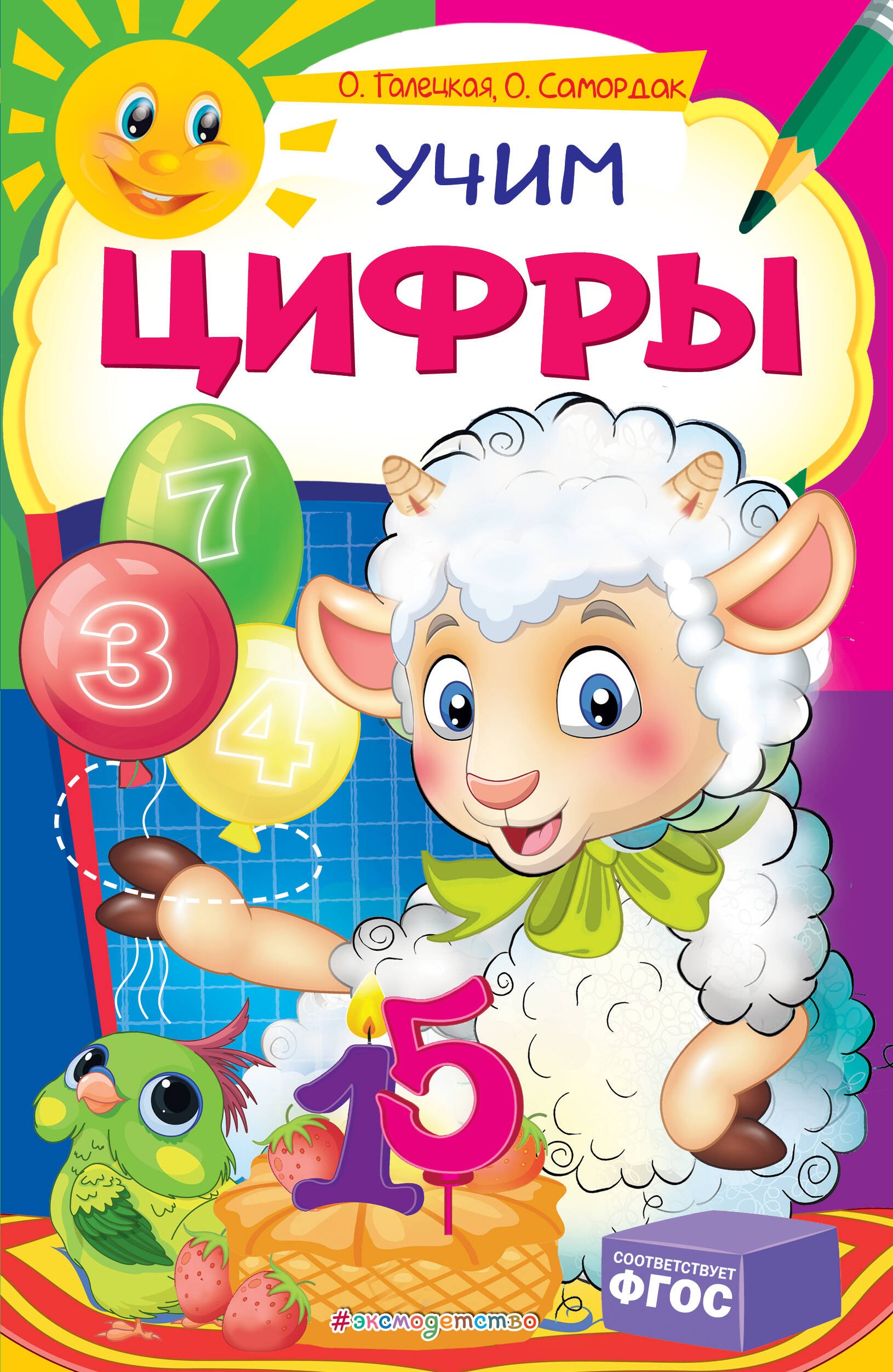 Обучение счёту Учим цифры