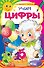 Учим цифры - 0