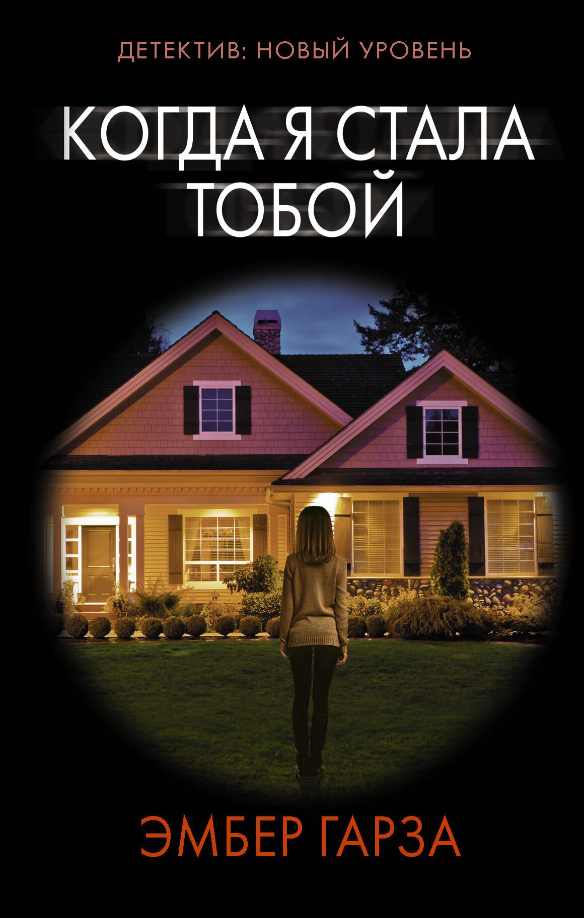 

Когда я стала тобой