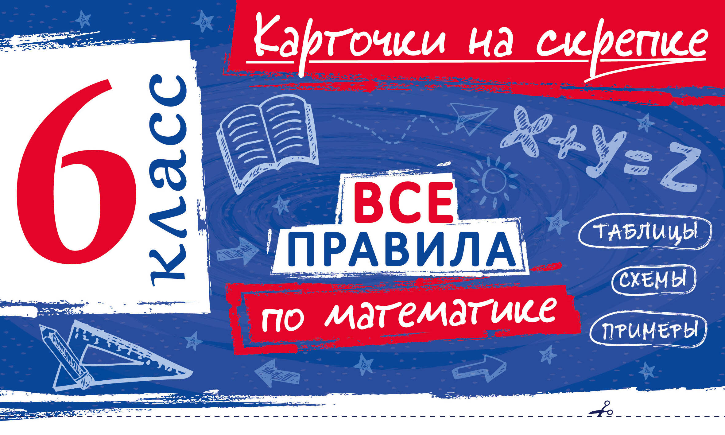 Обложка книги «Все правила по математике. 6 класс»