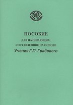 Пособие для начинающих состав. на основе Учения Г.П.Грабового (м)