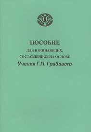 Пособие для начинающих состав. на основе Учения Г.П.Грабового (м)