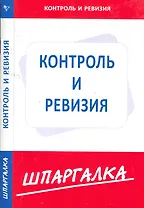 Шпаргалка по контролю и ревизии