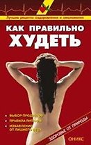 Как правильно худеть Справочник (мягк)(Здоровье от природы) (Оникс)