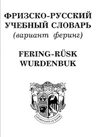 Фризско-русский учебный словарь (вариант феринг) (мягк). Дьячков М. (Менеджер)