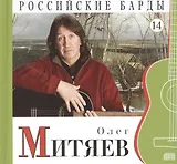 Российские барды. Том 14. Олег Митяев (+CD)