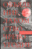 Объядение, лакомство, чревоугодие: Учение отцов-пустынников о еде и посте (на основе текстов Евагрия Понтийского)