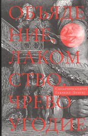 Объядение, лакомство, чревоугодие: Учение отцов-пустынников о еде и посте (на основе текстов Евагрия Понтийского)