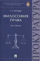 Философия права Курс лекций (Торгашев)