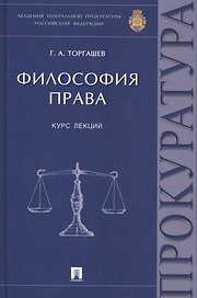 Философия права Курс лекций (Торгашев)