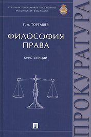 Философия права Курс лекций (Торгашев)