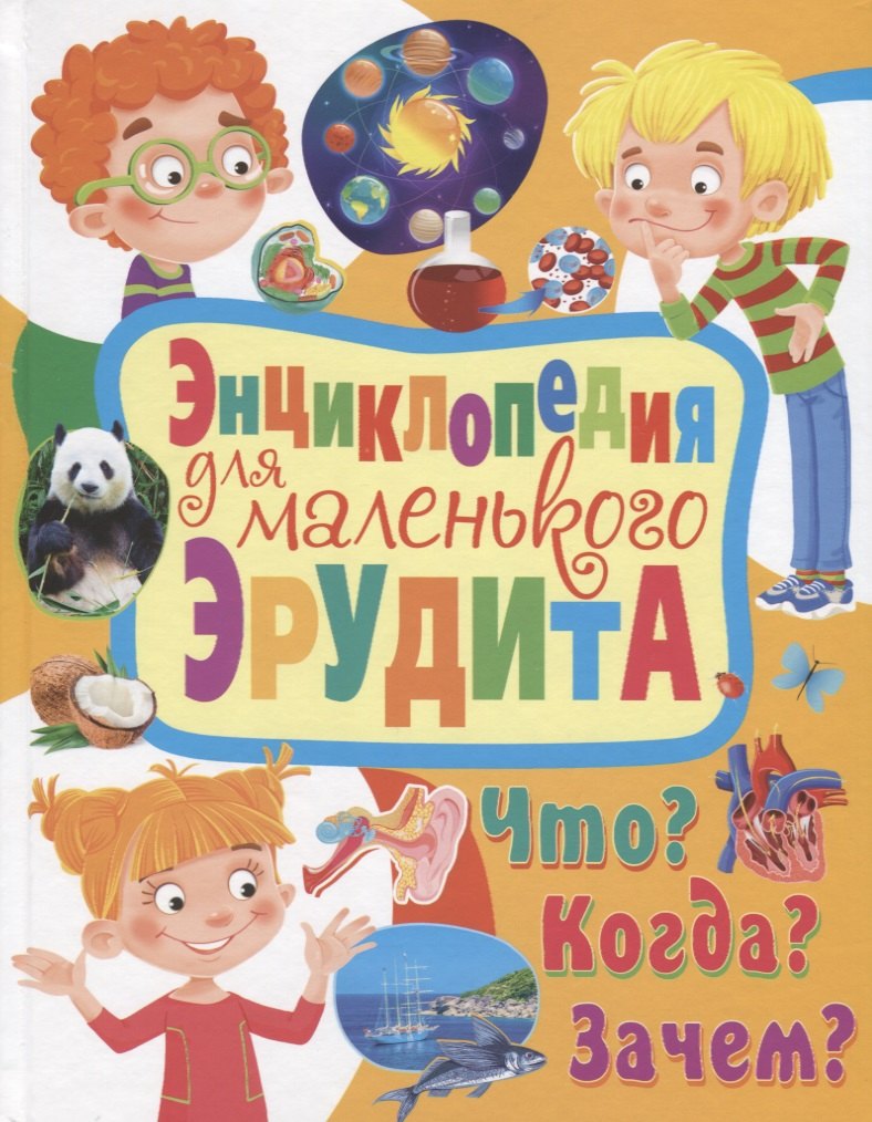 

Энциклопедия для маленького эрудита. Что Когда Зачем