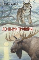 Лесными тропами. Повести