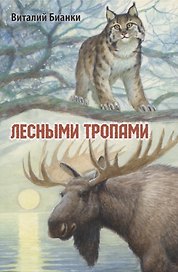 Лесными тропами. Повести