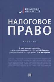 Налоговое право. Учебник