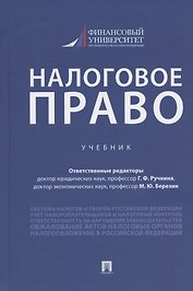 Налоговое право. Учебник