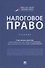 Налоговое право. Учебник - 0