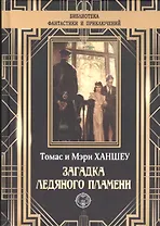 Загадка ледяного пламени