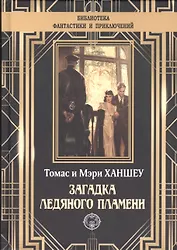 Загадка ледяного пламени