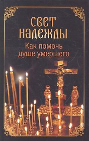 Свет надежды. Как помочь душе умершего?