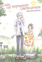 В лес, где мерцают светлячки. (В лесу мерцания светлячков). Манга