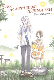В лес, где мерцают светлячки. (В лесу мерцания светлячков). Манга