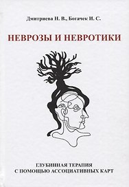 Неврозы и невротики. Глубинная терапия с помощью ассоциативных карт
