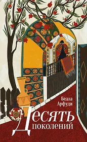 Десять поколений