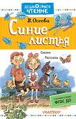 Синие листья. Рассказы. Сказки - 0
