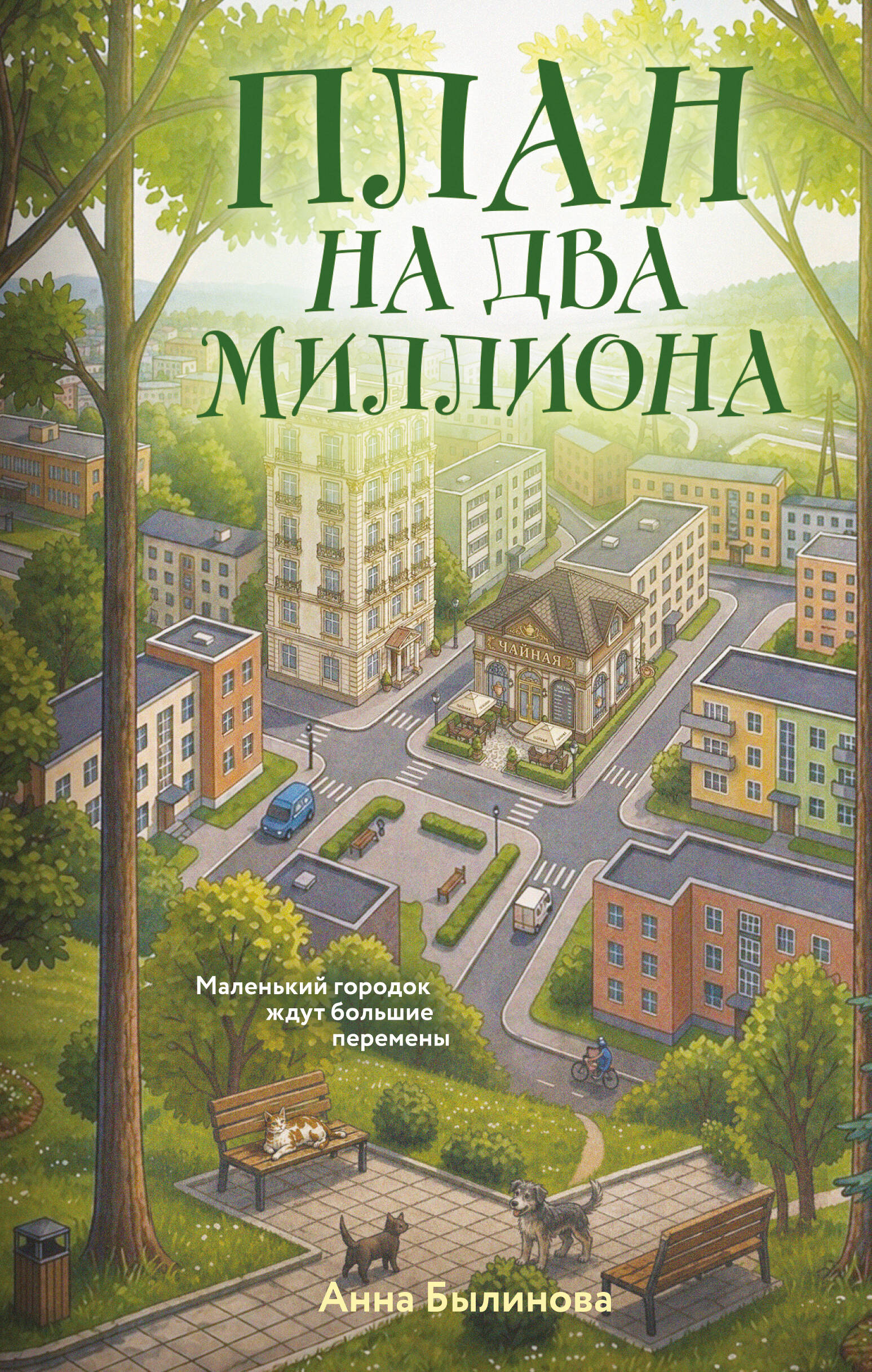 Обложка книги «План на два миллиона»