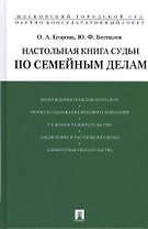 Настольная книга судьи по семейным делам.Уч.-практ.пос.-М.:Проспект,2015. /=208288/