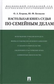 Настольная книга судьи по семейным делам.Уч.-практ.пос.-М.:Проспект,2015. /=208288/