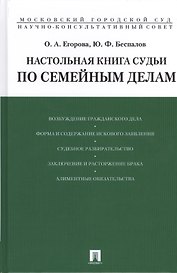 Настольная книга судьи по семейным делам.Уч.-практ.пос.-М.:Проспект,2015. /=208288/
