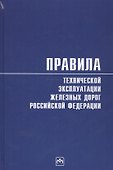 Правила технической эксплуатации железных дорог Российской Федерации - 0