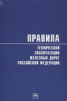 Правила технической эксплуатации железных дорог Российской Федерации