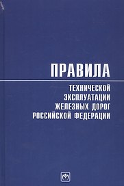 Правила технической эксплуатации железных дорог Российской Федерации